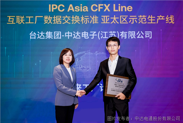 台达打造亚太区第一条IPC-CFX生产线 获颁IPC亚洲卓越企业领导者奖(图3)