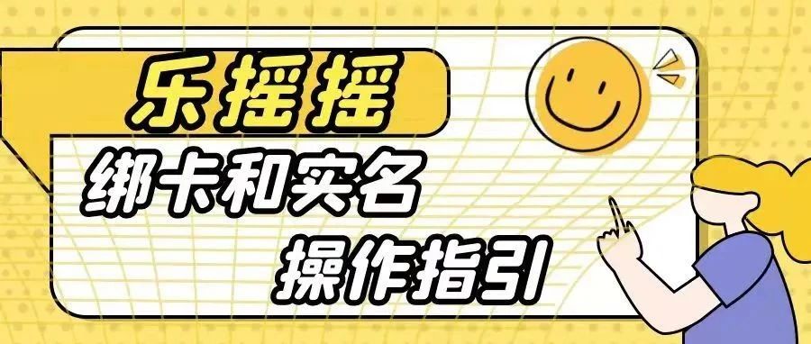 乐摇摇商户绑卡进件及实名操作指引